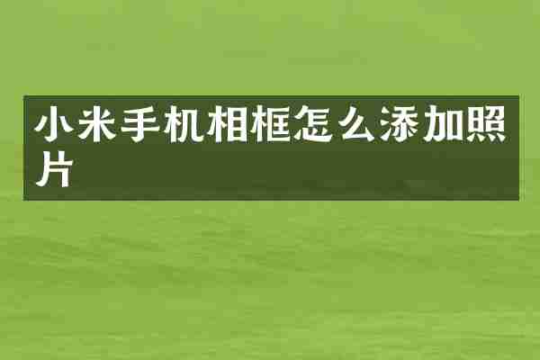 小米手机相框怎么添加照片