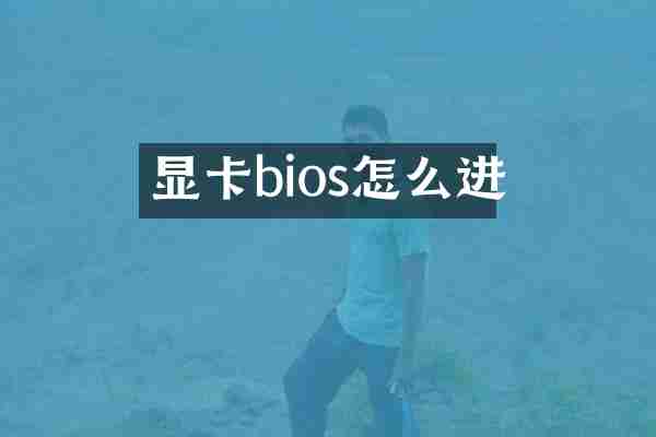 显卡bios怎么进