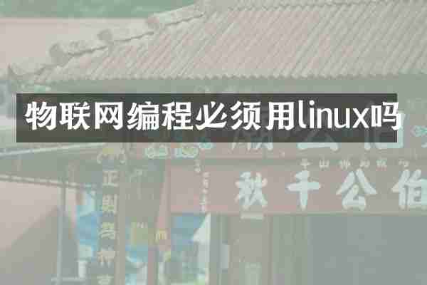 物联网编程必须用linux吗