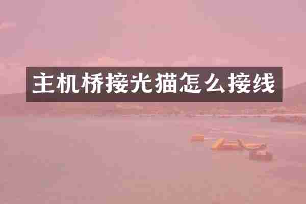 主机桥接光猫怎么接线