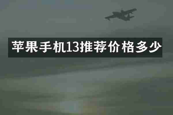 苹果手机13推荐价格多少