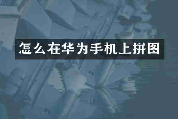 怎么在华为手机上拼图