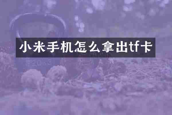 小米手机怎么拿出tf卡