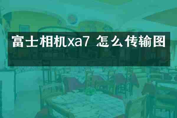 富士相机xa7 怎么传输图像
