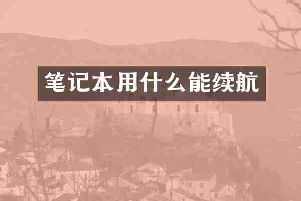笔记本用什么能续航