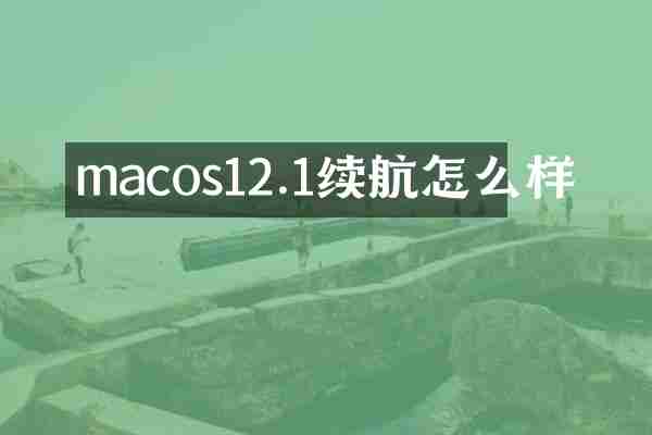 macos12.1续航怎么样