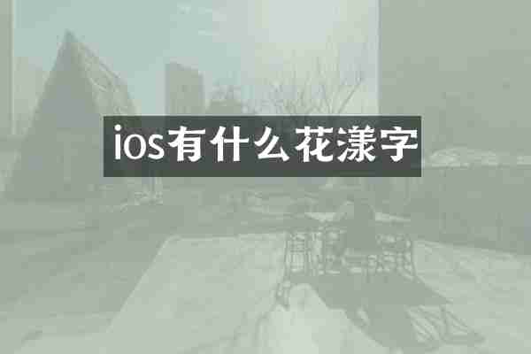 ios有什么花漾字