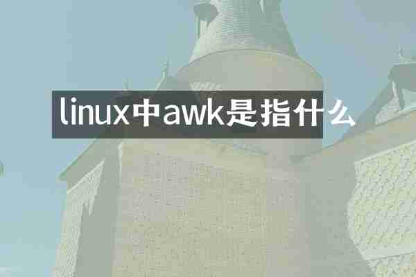linux中awk是指什么