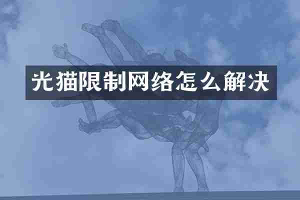 光猫限制网络怎么解决