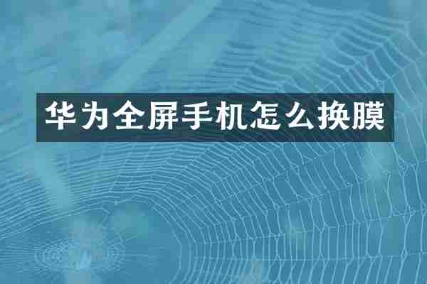 华为全屏手机怎么换膜
