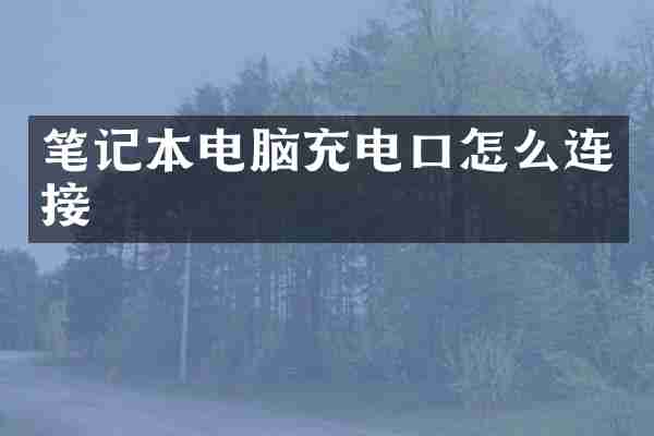 笔记本电脑充电口怎么连接