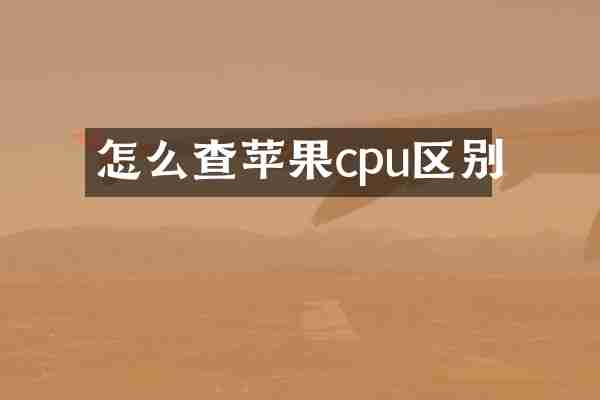 怎么查苹果cpu区别