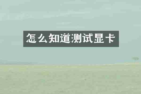 怎么知道测试显卡