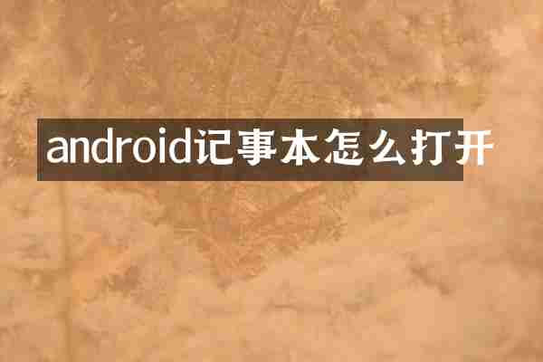 android记事本怎么打开