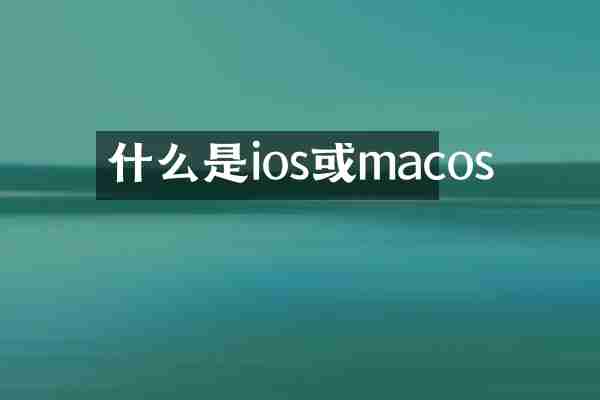 什么是ios或macos