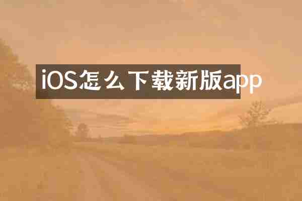 iOS怎么下载新版app
