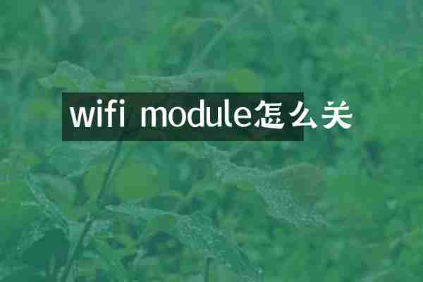 wifi module怎么关