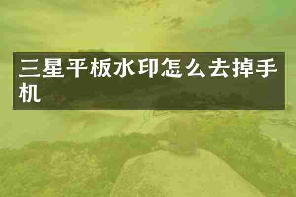 三星平板水印怎么去掉手机
