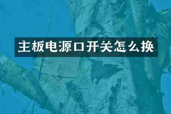 主板电源口开关怎么换