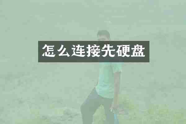 怎么连接先硬盘