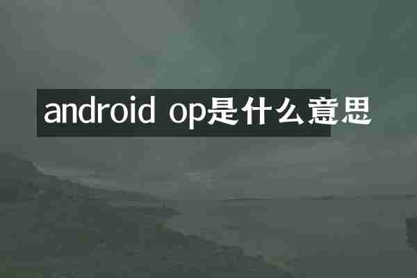 android op是什么意思