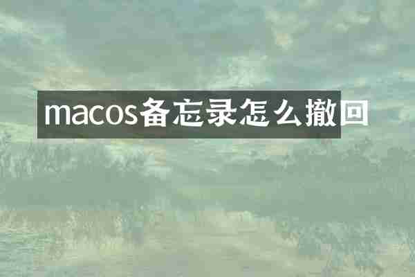 macos备忘录怎么撤回