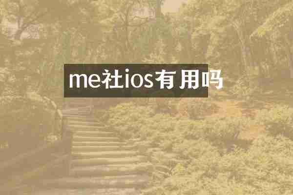 me社ios有用吗