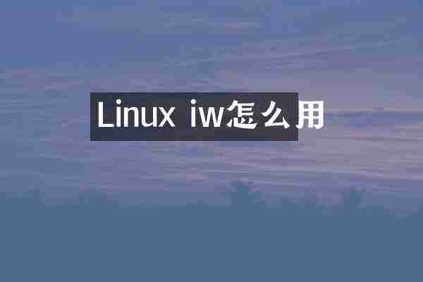 Linux iw怎么用