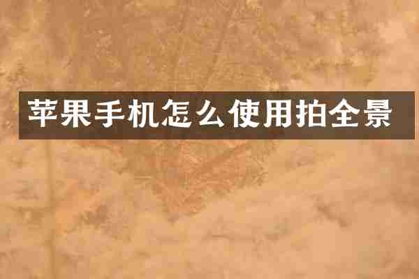 苹果手机怎么使用拍全景