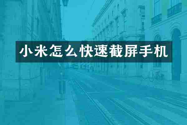 小米怎么快速截屏手机