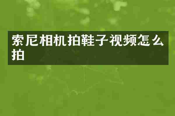 相机拍鞋子视频怎么拍