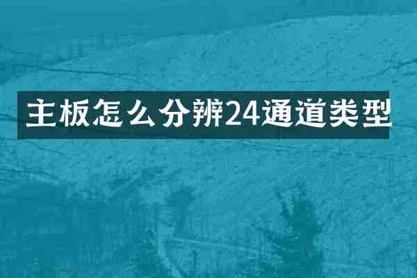 主板怎么分辨24通道类型