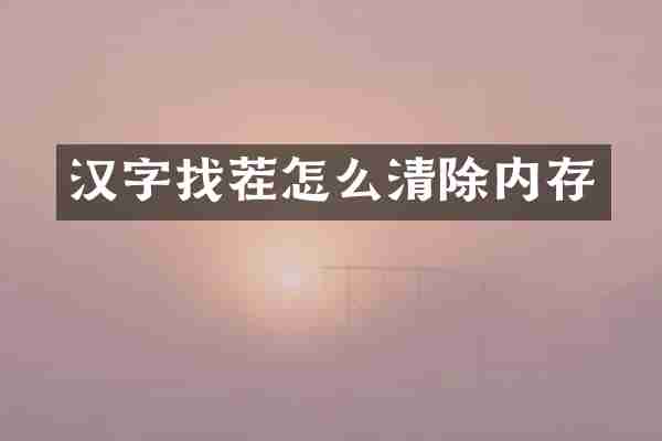 汉字找茬怎么清除内存