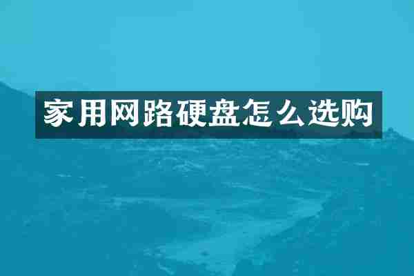 家用网路硬盘怎么选购