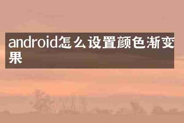 android怎么设置颜色渐变效果