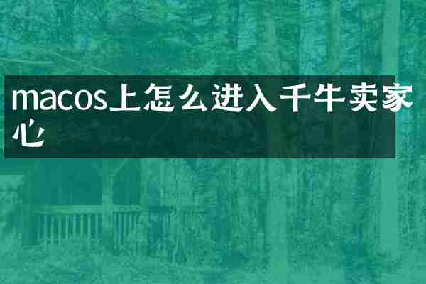 macos上怎么进入千牛卖家中心