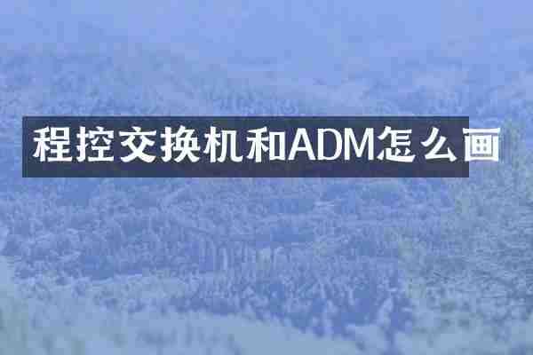 程控交换机和ADM怎么画