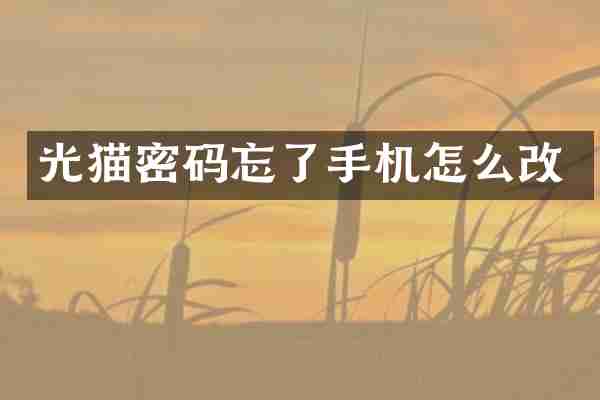 光猫密码忘了手机怎么改