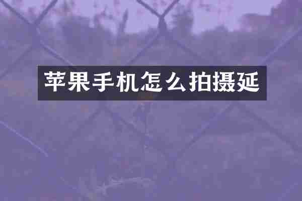 苹果手机怎么拍摄延