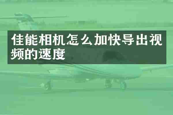 佳能相机怎么加快导出视频的速度