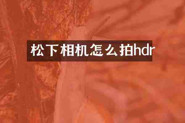 松下相机怎么拍hdr