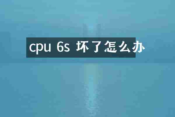 cpu 6s 坏了怎么办