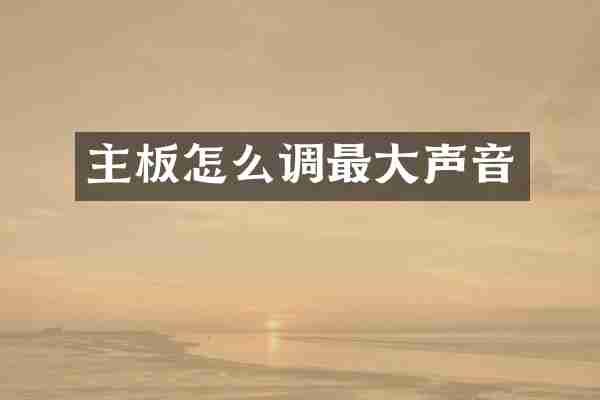 主板怎么调最大声音
