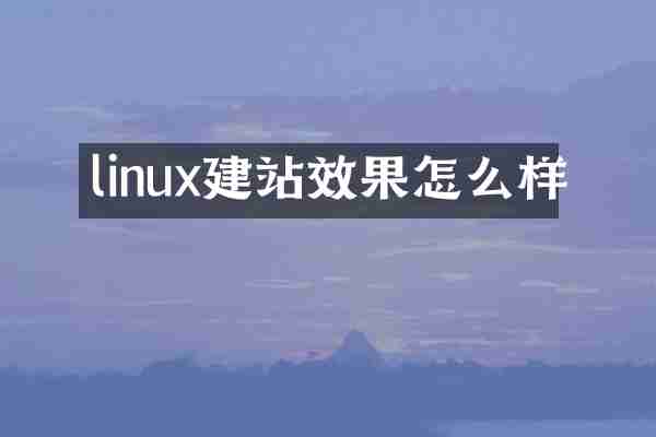 linux建站效果怎么样