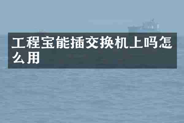 工程宝能插交换机上吗怎么用