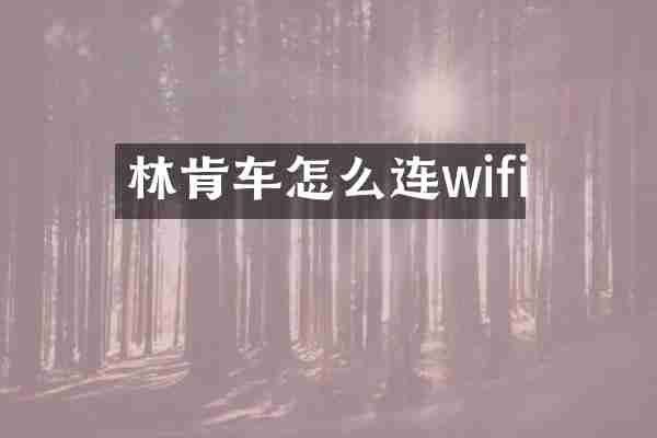 林肯车怎么连wifi
