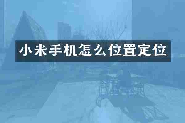 小米手机怎么位置定位