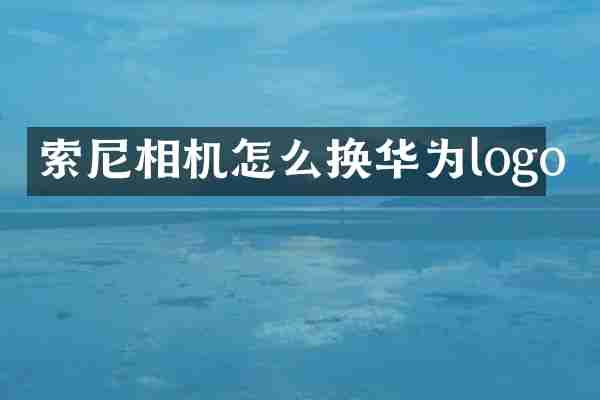 相机怎么换华为logo