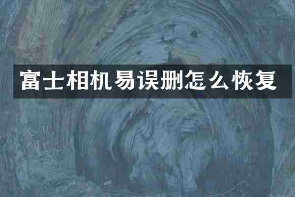 富士相机易误删怎么恢复