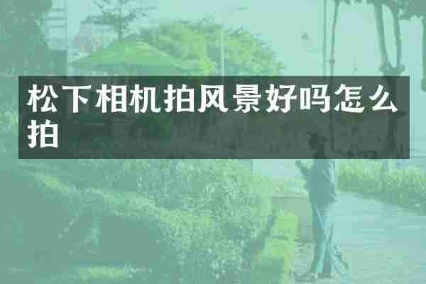 松下相机拍风景好吗怎么拍